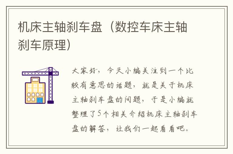 机床主轴刹车盘(数控车床主轴刹车原理)