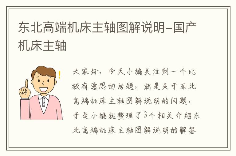 东北高端机床主轴图解说明-国产机床主轴
