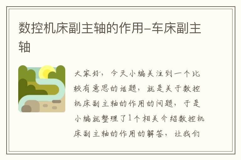 数控机床副主轴的作用-车床副主轴