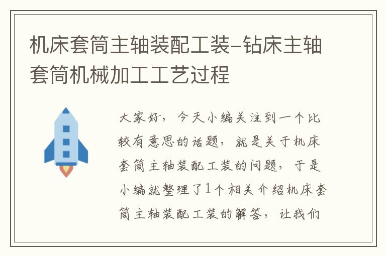 机床套筒主轴装配工装-钻床主轴套筒机械加工工艺过程