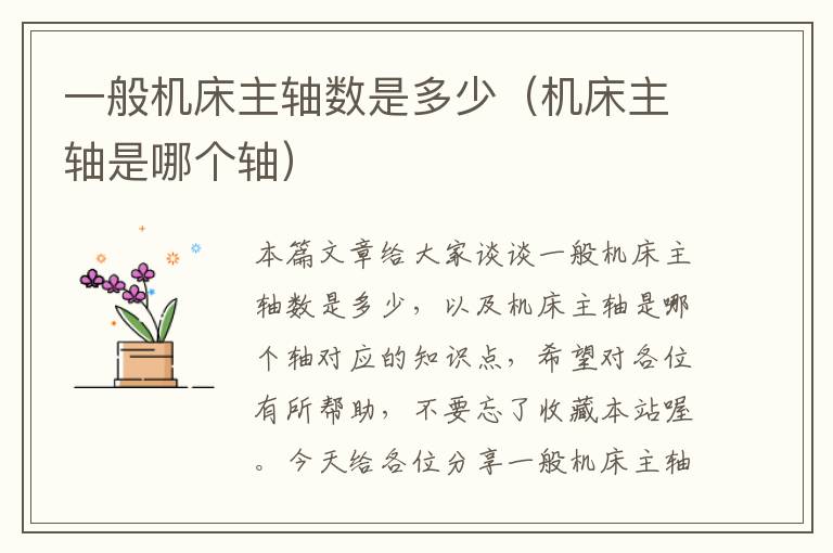 一般机床主轴数是多少(机床主轴是哪个轴)