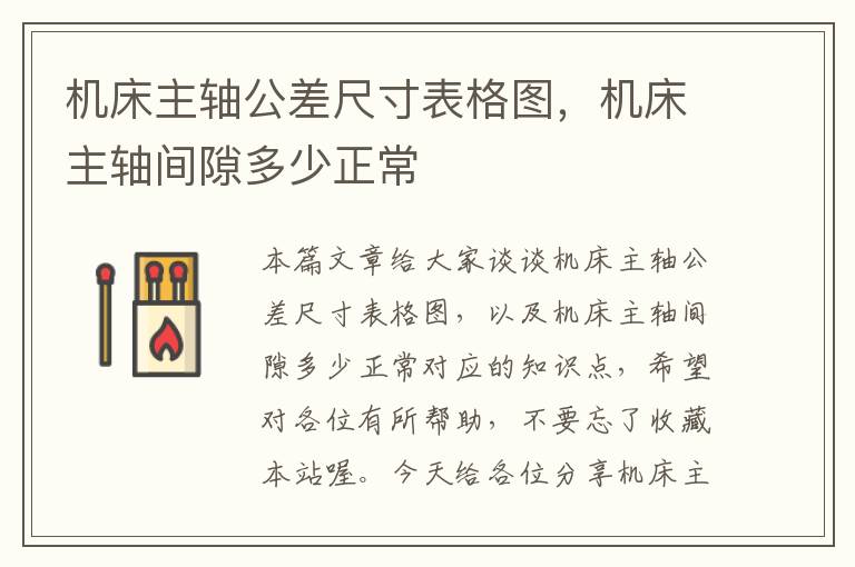机床主轴公差尺寸表格图,机床主轴间隙多少正常