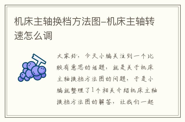 机床主轴换档方法图-机床主轴转速怎么调