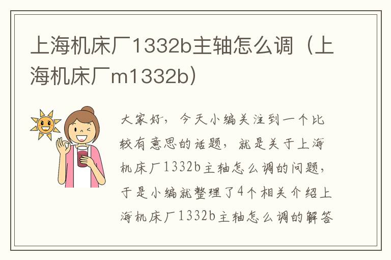 上海机床厂1332b主轴怎么调(上海机床厂m1332b)