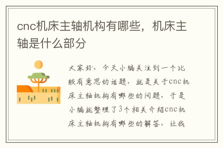 cnc机床主轴机构有哪些，机床主轴是什么部分