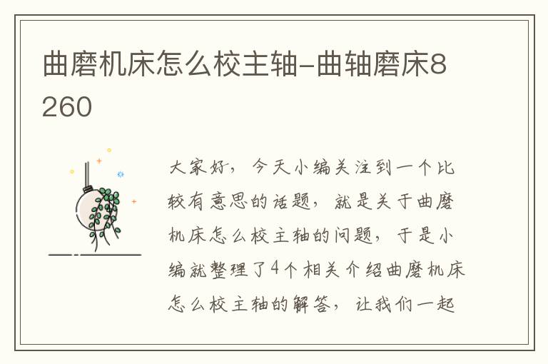 曲磨机床怎么校主轴-曲轴磨床8260