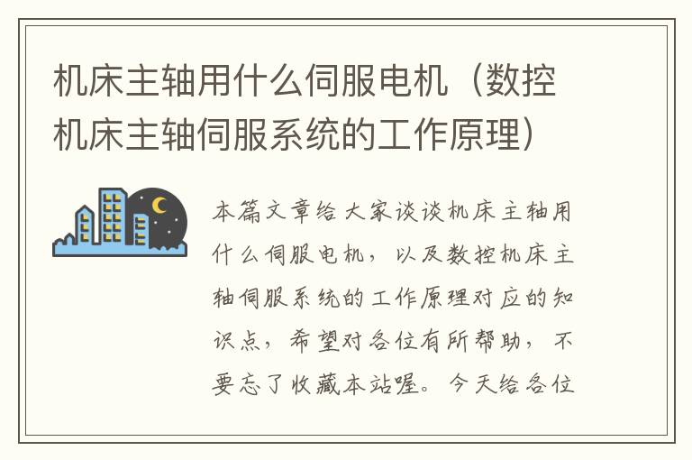 机床主轴用什么伺服电机(数控机床主轴伺服系统的工作原理)