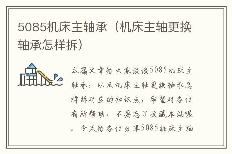 5085机床主轴承(机床主轴更换轴承怎样拆)