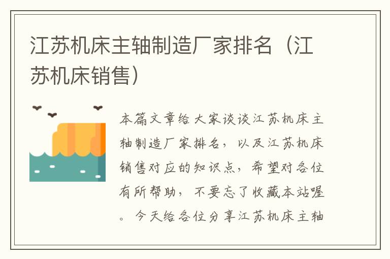 江苏机床主轴制造厂家排名(江苏机床销售)