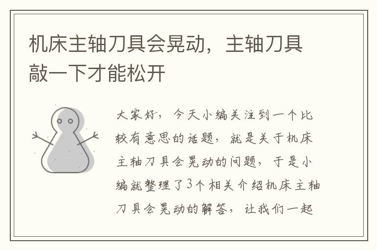 机床主轴刀具会晃动,主轴刀具敲一下才能松开