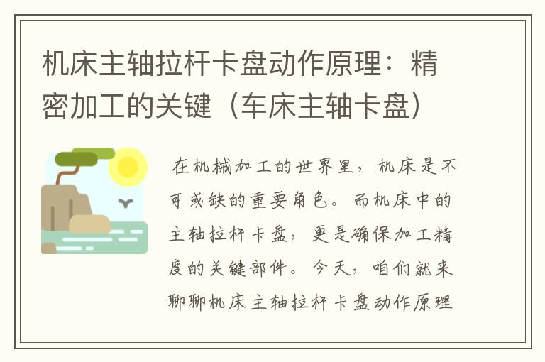 机床主轴拉杆卡盘动作原理:精密加工的关键(车床主轴卡盘)