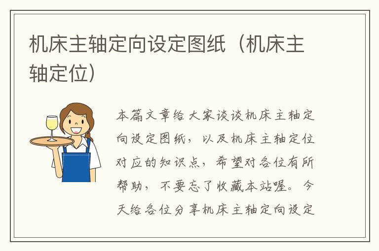 机床主轴定向设定图纸(机床主轴定位)