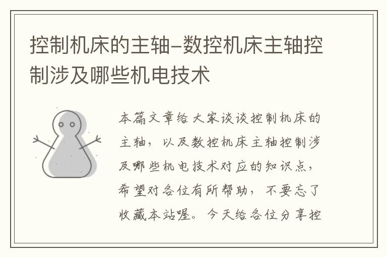 控制机床的主轴-数控机床主轴控制涉及哪些机电技术