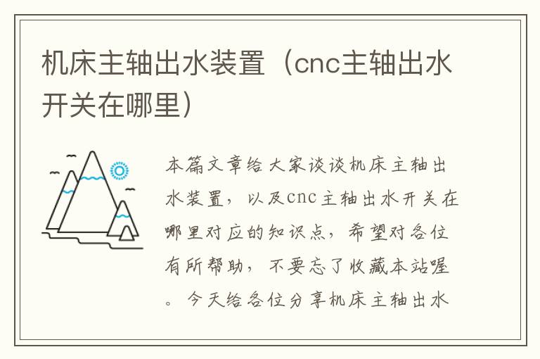 机床主轴出水装置(cnc主轴出水开关在哪里)