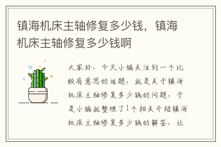 镇海机床主轴修复多少钱,镇海机床主轴修复多少钱啊