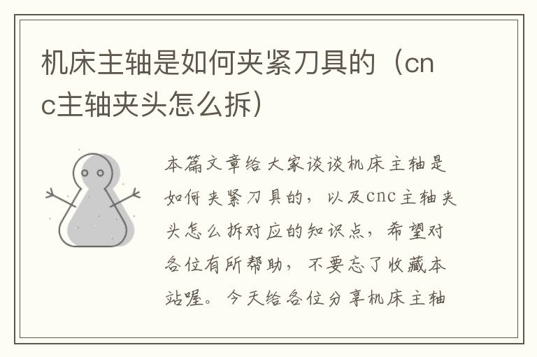 机床主轴是如何夹紧刀具的(cnc主轴夹头怎么拆)
