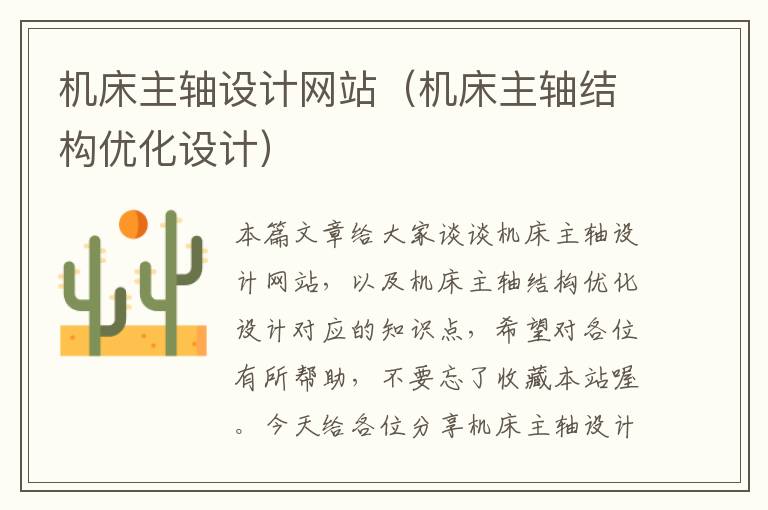 机床主轴设计网站(机床主轴结构优化设计)
