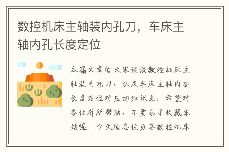 数控机床主轴装内孔刀,车床主轴内孔长度定位