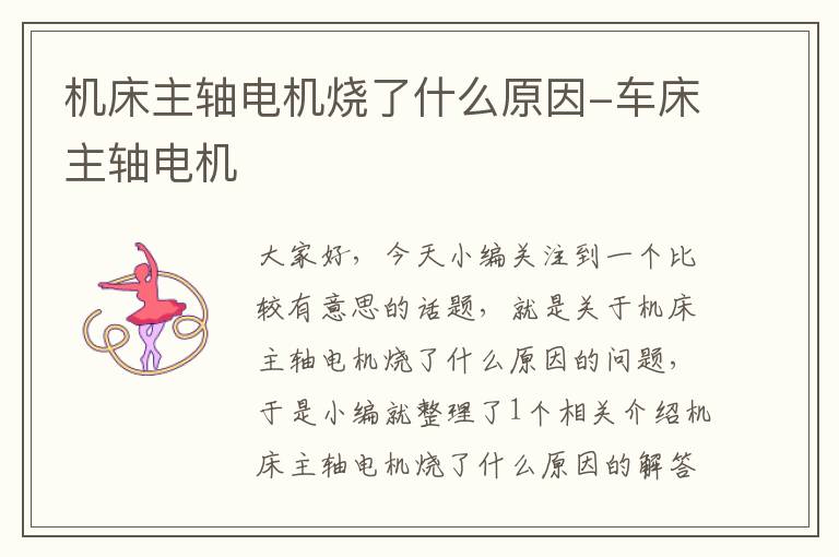机床主轴电机烧了什么原因-车床主轴电机