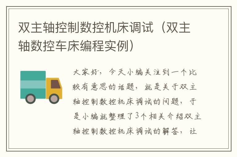 双主轴控制数控机床调试(双主轴数控车床编程实例)