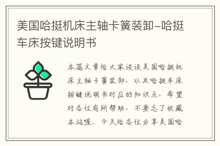 美国哈挺机床主轴卡簧装卸-哈挺车床按键说明书