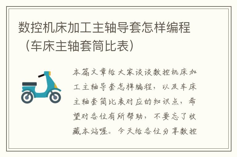 数控机床加工主轴导套怎样编程(车床主轴套筒比表)