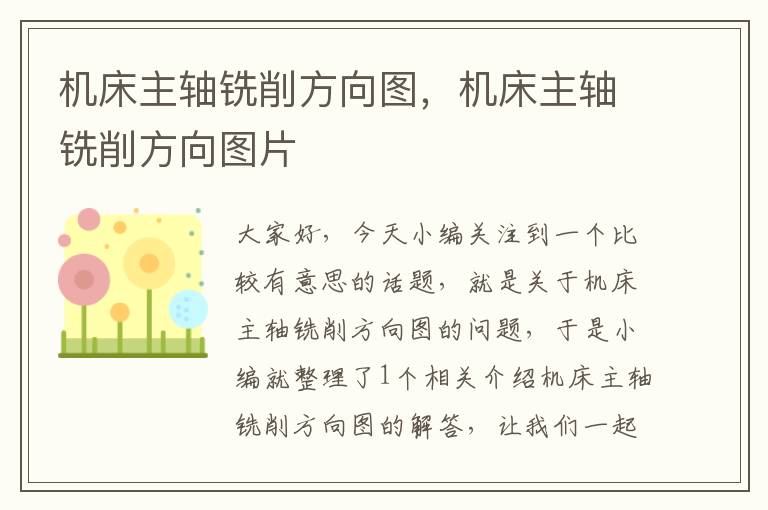 机床主轴铣削方向图,机床主轴铣削方向图片