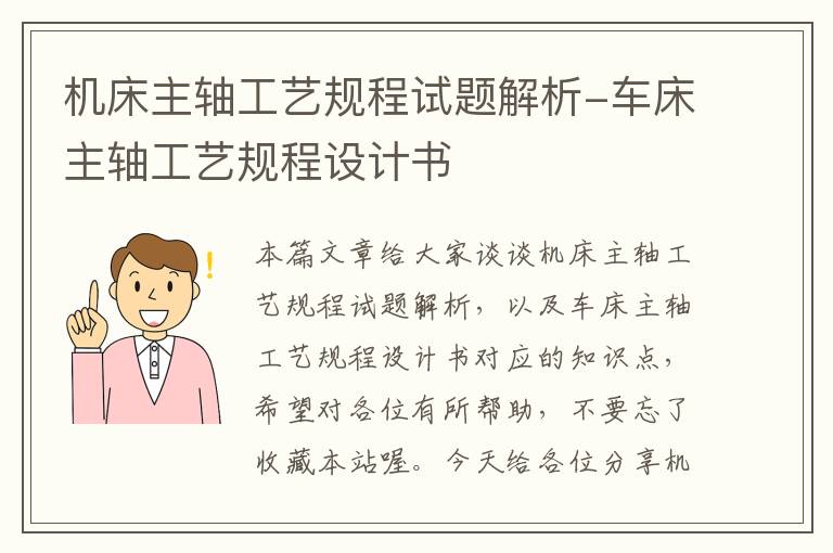 机床主轴工艺规程试题解析-车床主轴工艺规程设计书