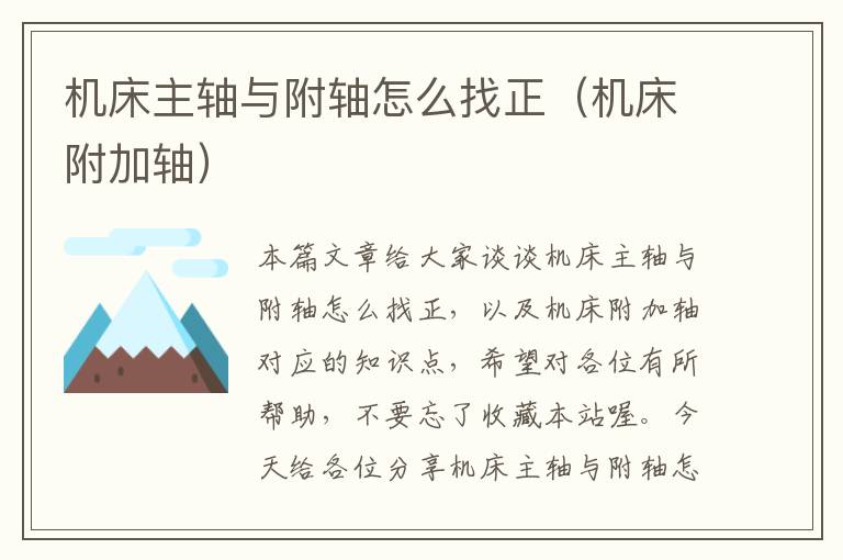 机床主轴与附轴怎么找正(机床附加轴)