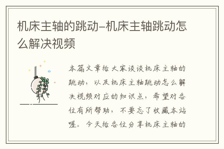 机床主轴的跳动-机床主轴跳动怎么解决视频