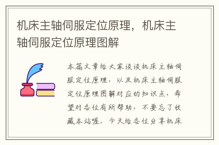 机床主轴伺服定位原理,机床主轴伺服定位原理图解