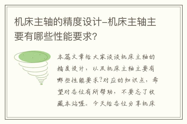 机床主轴的精度设计-机床主轴主要有哪些性能要求?