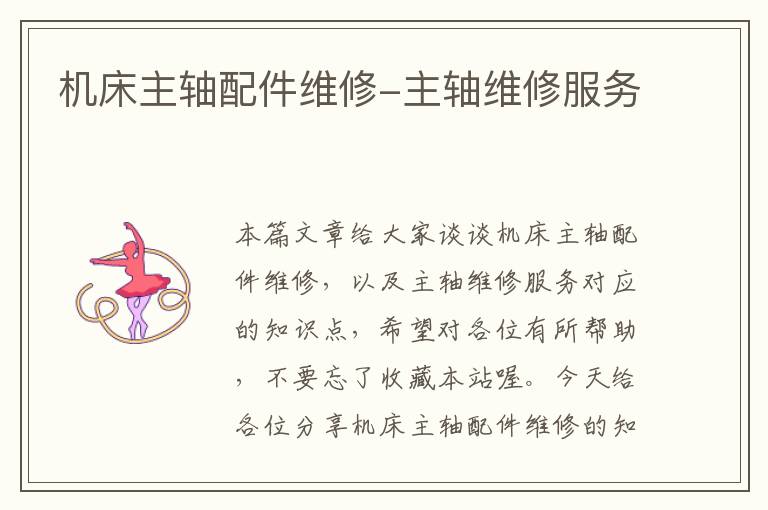 机床主轴配件维修-主轴维修服务