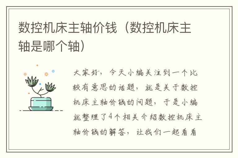 数控机床主轴价钱(数控机床主轴是哪个轴)