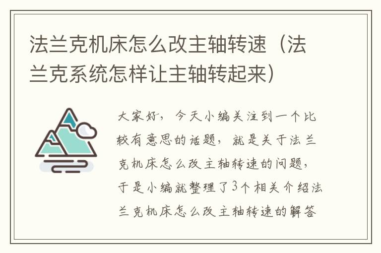 法兰克机床怎么改主轴转速(法兰克系统怎样让主轴转起来)