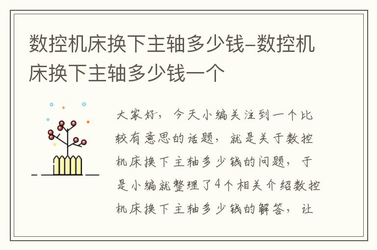 数控机床换下主轴多少钱-数控机床换下主轴多少钱一个