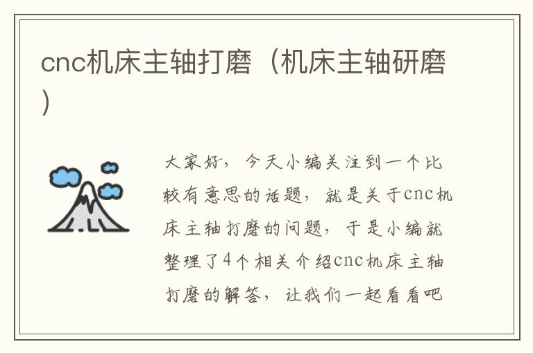 cnc机床主轴打磨(机床主轴研磨)