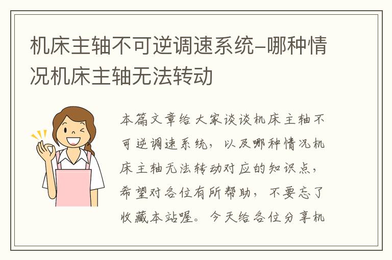 机床主轴不可逆调速系统-哪种情况机床主轴无法转动