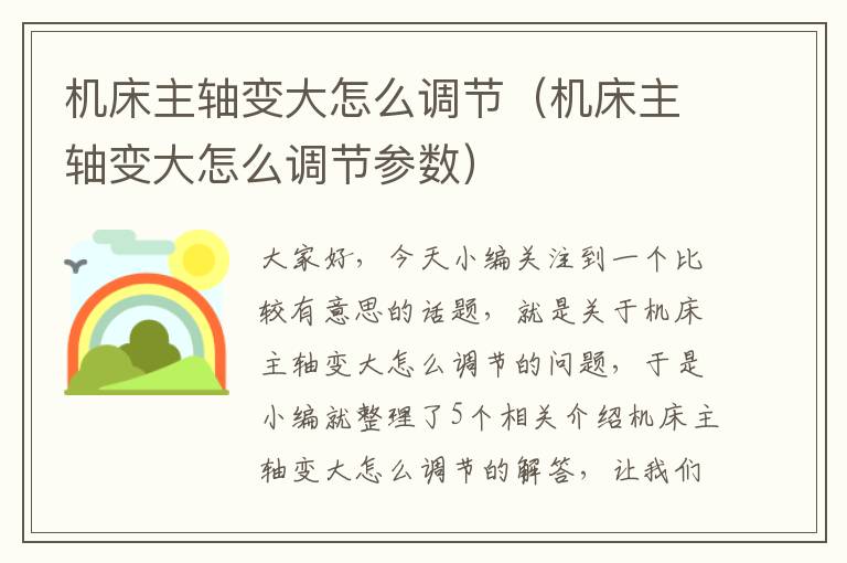 机床主轴变大怎么调节(机床主轴变大怎么调节参数)