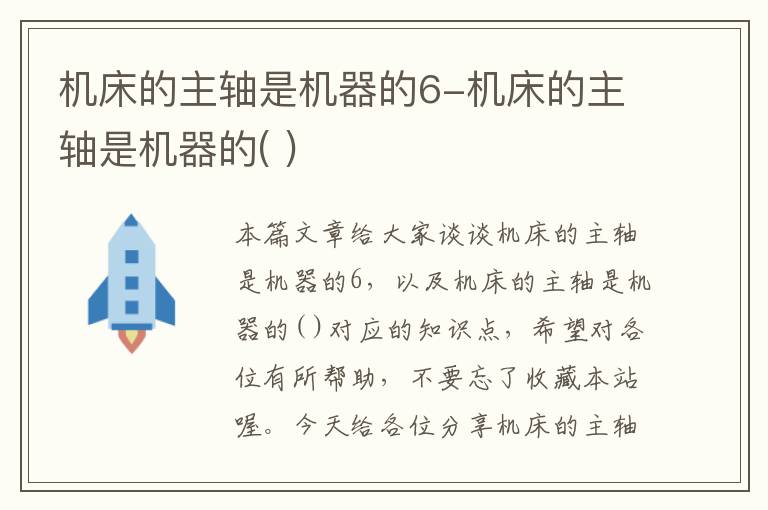机床的主轴是机器的6-机床的主轴是机器的( )