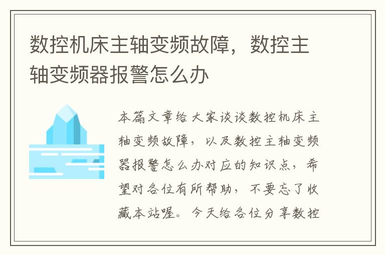 数控机床主轴变频故障,数控主轴变频器报警怎么办