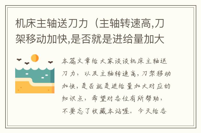 机床主轴送刀力(主轴转速高,刀架移动加快,是否就是进给量加大)