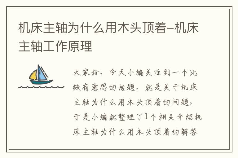 机床主轴为什么用木头顶着-机床主轴工作原理