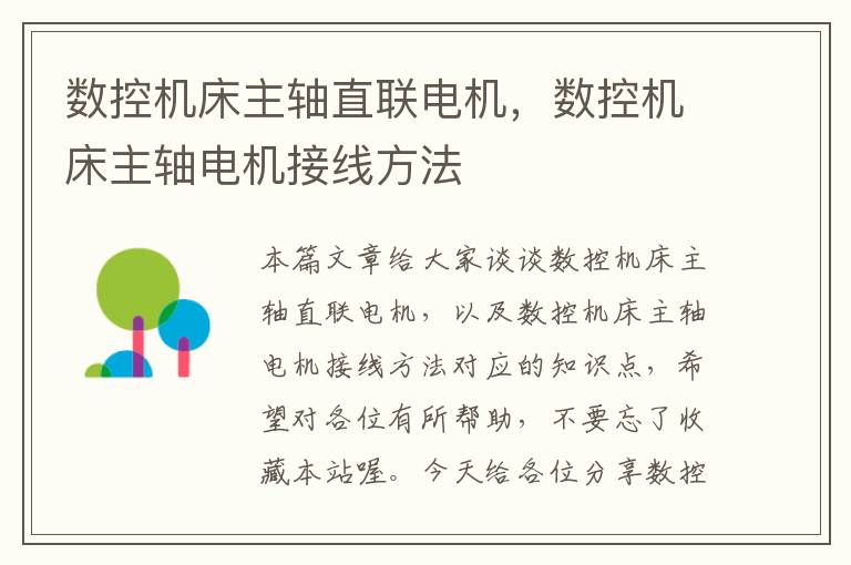 数控机床主轴直联电机,数控机床主轴电机接线方法