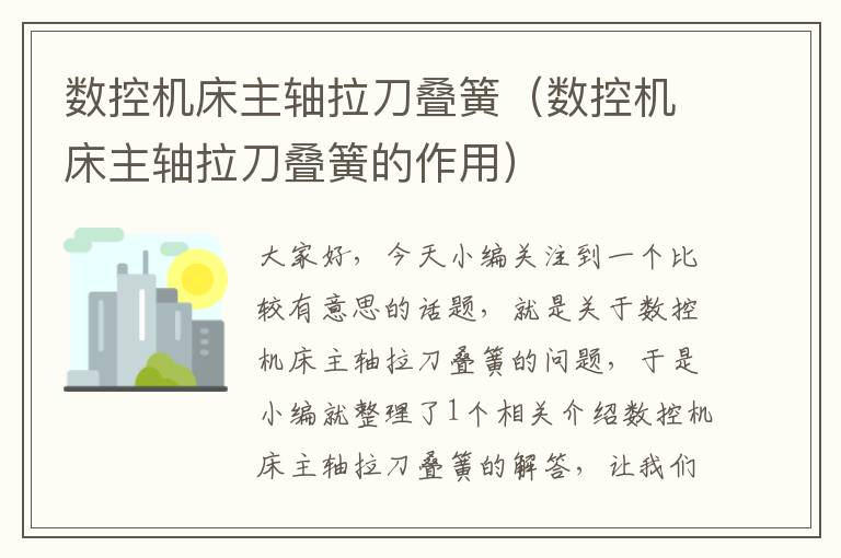 数控机床主轴拉刀叠簧（数控机床主轴拉刀叠簧的作用）