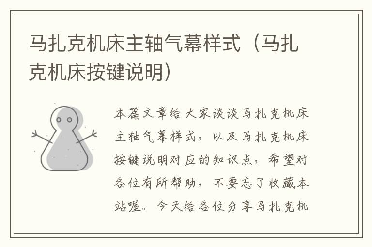 马扎克机床主轴气幕样式(马扎克机床按键说明)