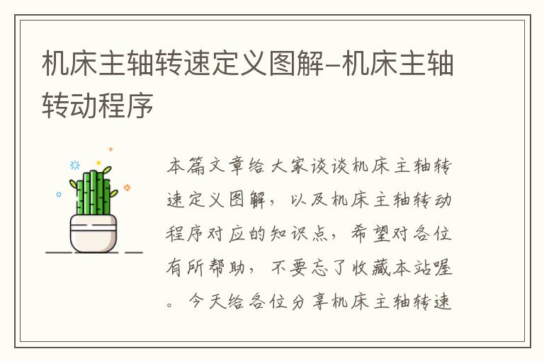 机床主轴转速定义图解-机床主轴转动程序
