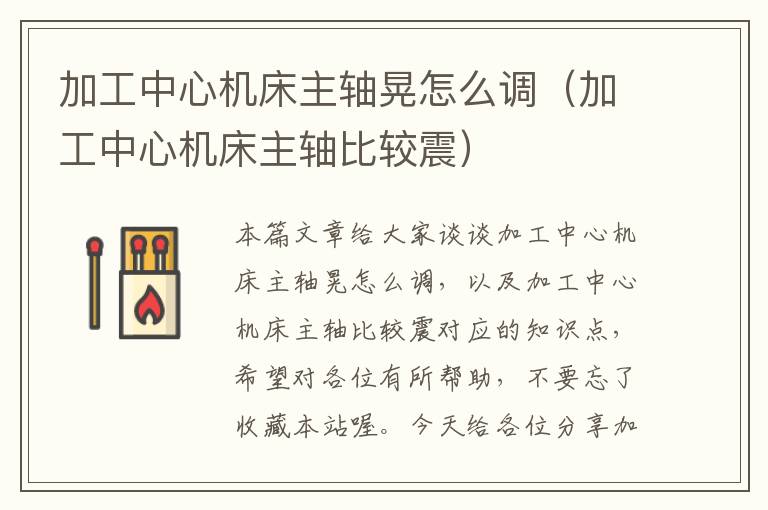 加工中心机床主轴晃怎么调(加工中心机床主轴比较震)