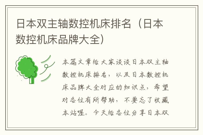 日本双主轴数控机床排名(日本数控机床品牌大全)