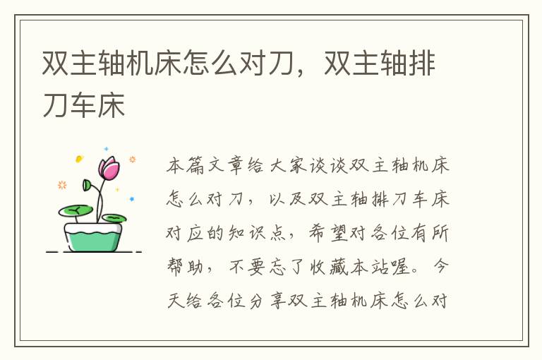 双主轴机床怎么对刀,双主轴排刀车床